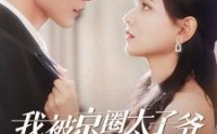 【我被京圈太子爷缠上了】98集高清短剧，全集在线观看，精彩不容错过