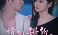【请和我的女友谈恋爱】60集完整版短剧在线观看无广告