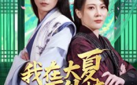 【我在大夏开外挂】62集高清短剧全集在线流畅观看