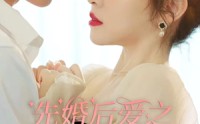 【先婚后爱之亡夫归来】94集全集短剧，一键在线观看