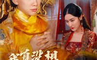 【回到古代当昏君】71集短剧高清画质在线追剧神器