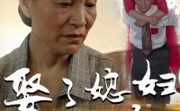 【娶了媳妇忘了娘】65集短剧免费在线一口气看完