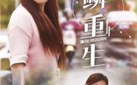 【逆鳞重生】32集短剧免费在线一口气看完