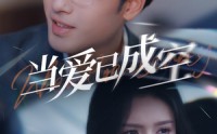 【当爱已成空】30集短剧免费观看全集，无需会员