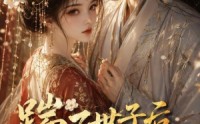 【踹了世子后我嫁了病弱皇子】132集免费短剧完整版观看