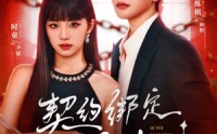 【契约绑定黑月光】60集短剧在线免费畅看全集
