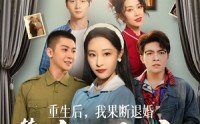 【重生后，我果断退婚转嫁冷面教官】72集短剧极速播放平台