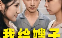 【我给嫂子当保姆】30集全集短剧在线高清观看平台