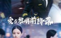 【爱在黎明前降落】107集短剧，全集资源在线任你选