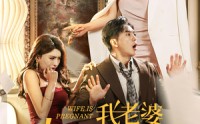 【我老婆终于有喜了】40集温馨短剧，全集在线轻松看