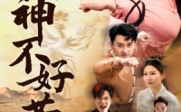 【小小武神不好惹】52集短剧全集资源在线免费享