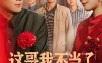 【这哥我不当了】80集短剧免费在线览看