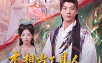 【本想当工具人，结果被圣女逼婚】80集短剧全集免费在线播放