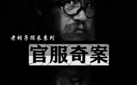 【官服奇案】30集短剧免费在线一口气看完