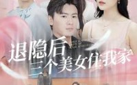 【退隐后三个美女住我家】81集短剧全集高清MP4在线观看