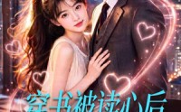 【穿书被读心后成了万人迷】64集短剧免费在线速看