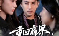 【重回商界，执掌九零年代】68集全集短剧在线免费一口气看完