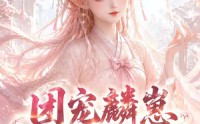 【团宠麟崽伴仙途】55集短剧全集在线赏阅