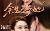 【余生尽予她】44集短剧完整版免费观看