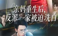 【亲妈重生后，反派一家被迫洗白】61集短剧完整版免费在线畅享看