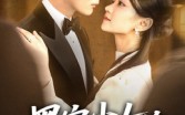 【黑客少女的闪婚记】60集免费短剧在线全览无删