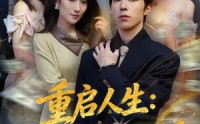 【重启人生：守护人间温暖】80集短剧全集免费在线赏