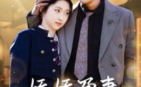 【娇娇孕妻不好惹】62集短剧手机在线免费观看