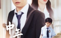 【中年而已】56集短剧在线观看高清版全集更新快