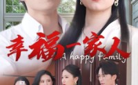 【幸福一家人】29集短剧全集在线观看不卡顿