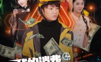 【我的消费成倍返现】90集短剧高清免费全集在线追更