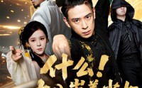 【什么十八岁美少女是我祖宗】63集极速播放短剧在线观看