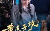 【黄皮子坟】35集短剧高清全集在线观赏