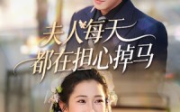 【夫人每天都在担心掉马】62集热门短剧免费看全集