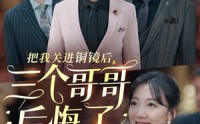 【把我关进铜镜后，三个哥哥后悔了】57集短剧高清在线观看，无需会员
