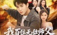 【我百位无敌师父，你怎么跟我斗】71集短剧全集在线畅快观看