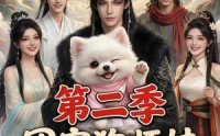 【团宠狗师妹，我的师门全是大妖第二季】72集热门短剧免费在线观