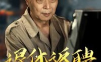 【退休返聘之一鸣惊人】65集短剧资源在线免费欣赏