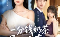 【一分钱奶茶喝不出真心】52集短剧在线畅享赏看
