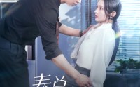 【秦总别越界】91集短剧免费高清在线观看，不容错过