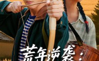 【荒年逆袭：我的好感度系统】65集全网免费短剧在线观看全集