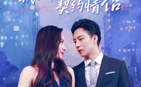 【我成了女明星的契约情侣】86集短剧全集在线观看无广告