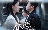 【眷恋】56集高清短剧全集在线流畅观看