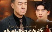 【睁眼重回三年前，儿媳我来罩】80集短剧全集免费在线赏