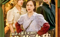 【杨老太重生家属院，谁敢动我儿媳妇】85集完整版短剧在线播放