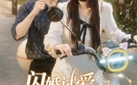 【闪婚试爱，顾总先动心了】60集短剧全集免费在线观看