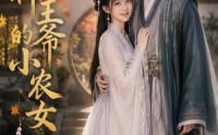 【战神王爷的小农女】76集短剧免费在线追看