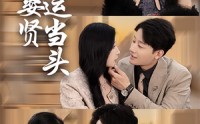【娶妻娶贤鸿运当头】62集高清短剧全集在线流畅观看