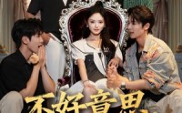 【不好意思我逆袭了】72集在线短剧免费览