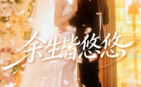 【余生皆悠悠】60集超火短剧免费在线赏