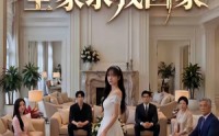 【沦为假千金后，全家求我回家】50集免费短剧在线速看